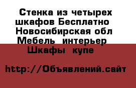 Стенка из четырех шкафов.Бесплатно - Новосибирская обл. Мебель, интерьер » Шкафы, купе   